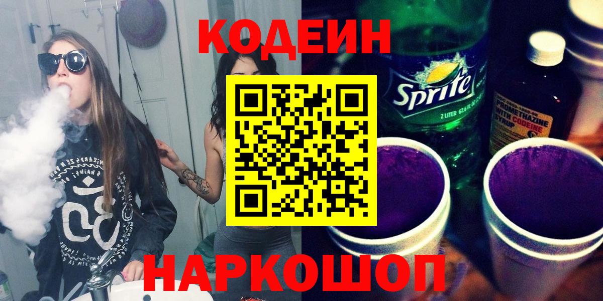 Кодеиновый сироп Lean напиток Lean (лин)  Codein Purple Drank  Березники  Вход с VPN 